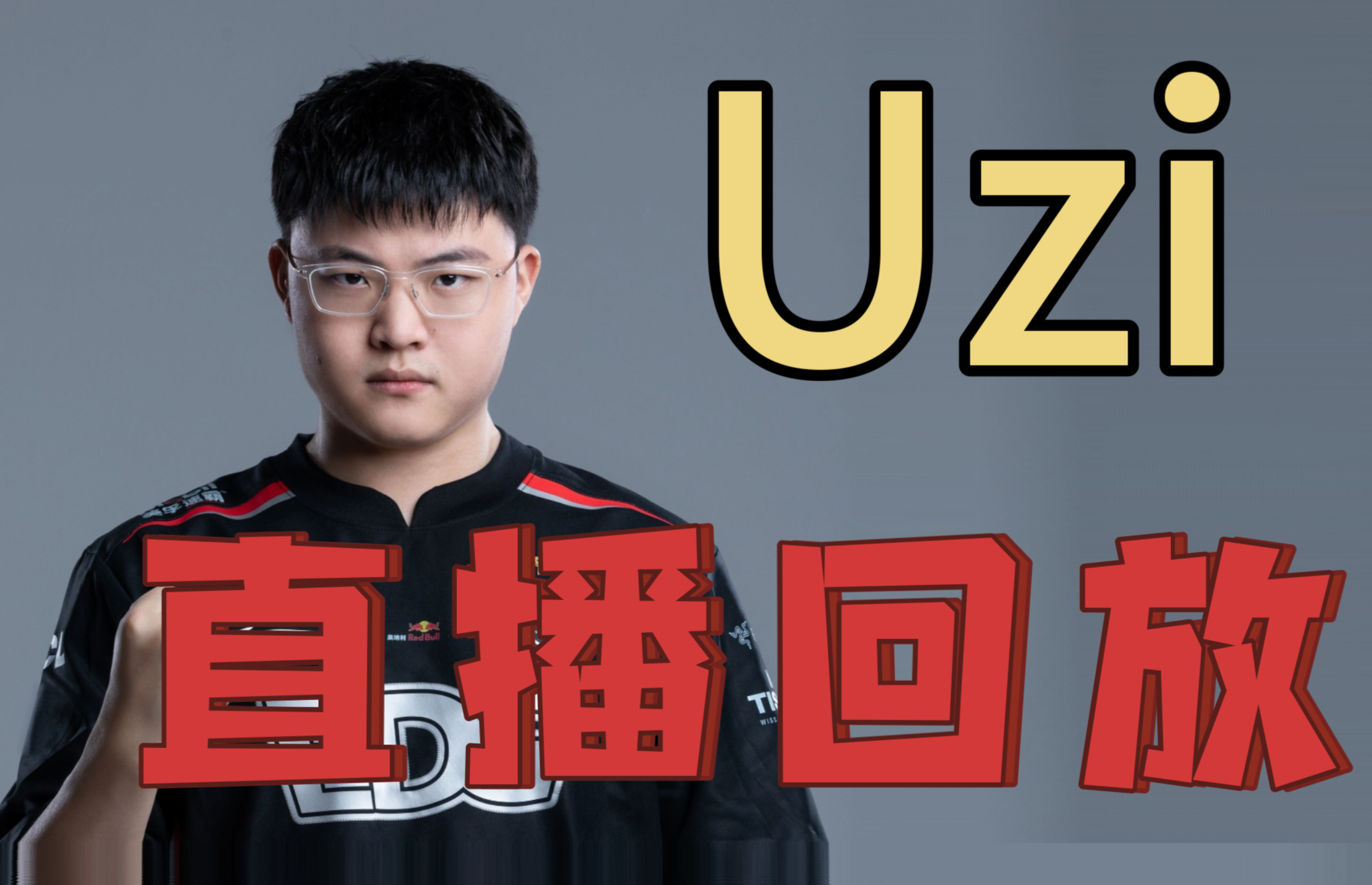 Uzi迎来二十赛季高光表现，篮网球迷沸腾！